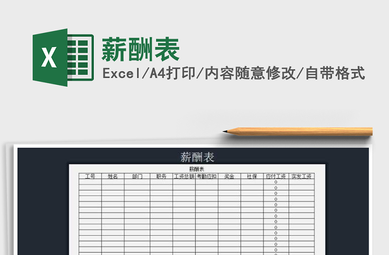 2022年薪酬表免費(fèi)下載
