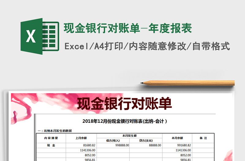 2021年现金银行对账单-年度报表