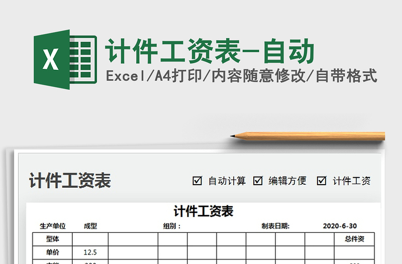 2021年計件工資表-自動