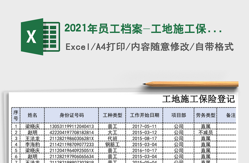 2021年員工檔案-工地施工保險登記明細