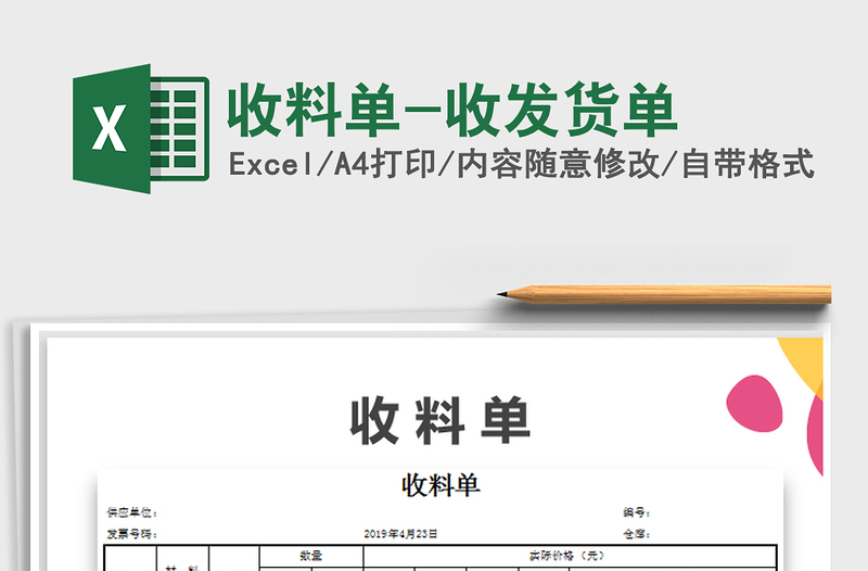 2021年收料单-收发货单免费下载