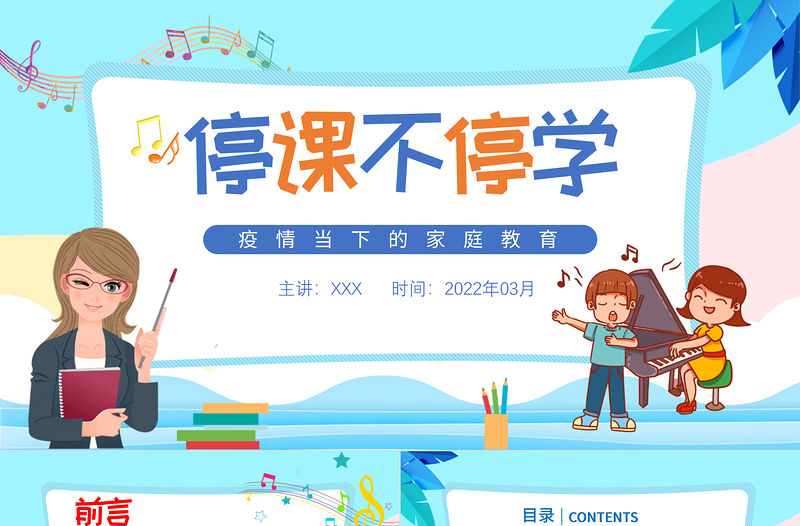 2022疫情當下的家庭教育PPT卡通風線上教學家長會主題班會課件模板