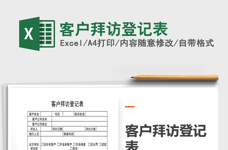 2021年客戶拜訪登記表