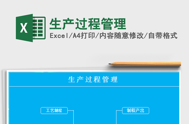 2022生產(chǎn)過程管理免費下載