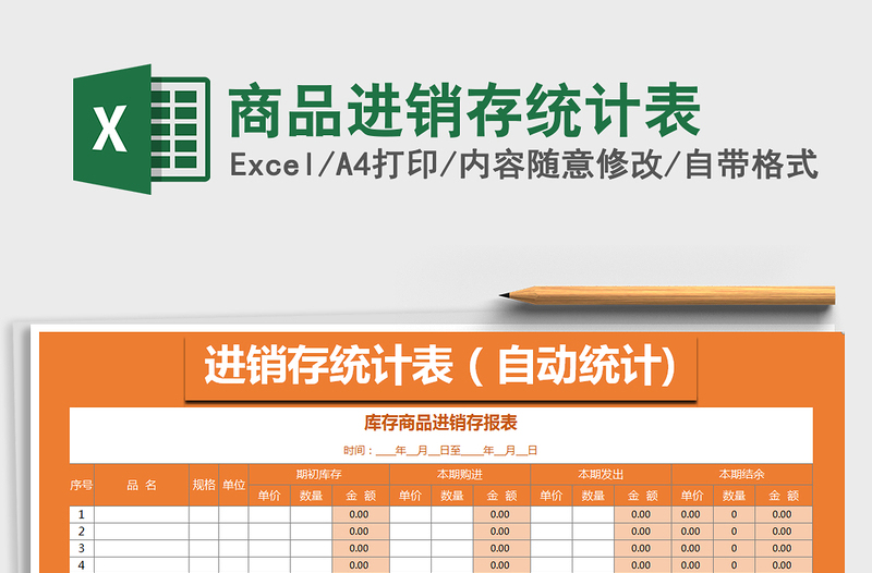 2021年商品進銷存統(tǒng)計表