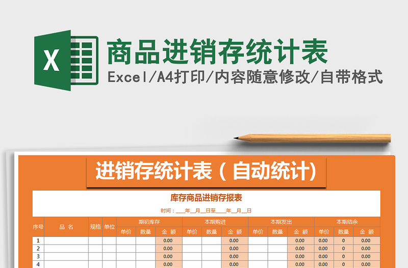 2021年商品進銷存統計表