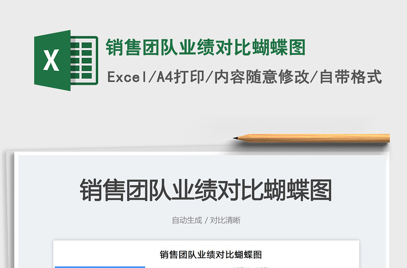 销售团队业绩对比蝴蝶图免费下载