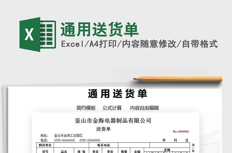 2021年通用送貨單