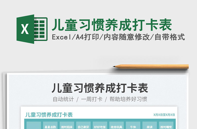 2023兒童習(xí)慣養(yǎng)成打卡表免費(fèi)下載