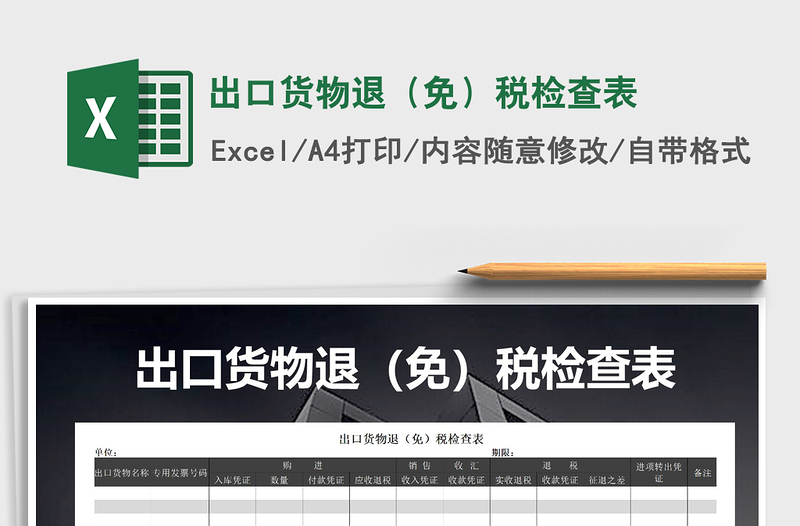 2021年出口貨物退(免)稅檢查表