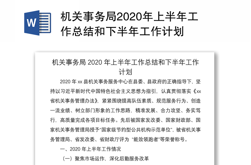 机关事务局2020年上半年工作总结和下半年工作计划