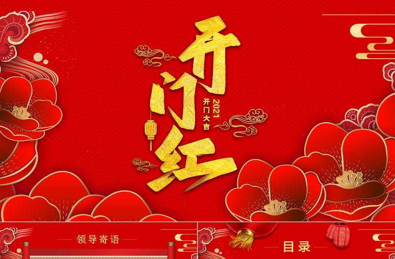 2021牛年紅色喜慶立體矢量花朵開門紅喜迎新年年會頒獎典禮PPT模板