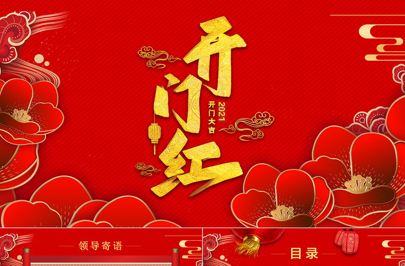 2021牛年紅色喜慶立體矢量花朵開門紅喜迎新年年會頒獎典禮PPT模板