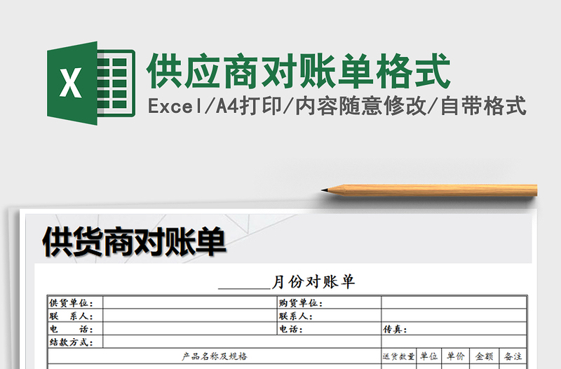 2021年供应商对账单格式免费下载