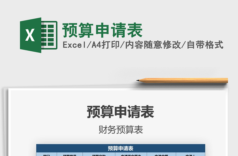 2021年預算申請表