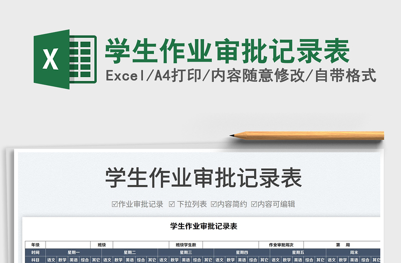 2022學(xué)生作業(yè)審批記錄表免費下載