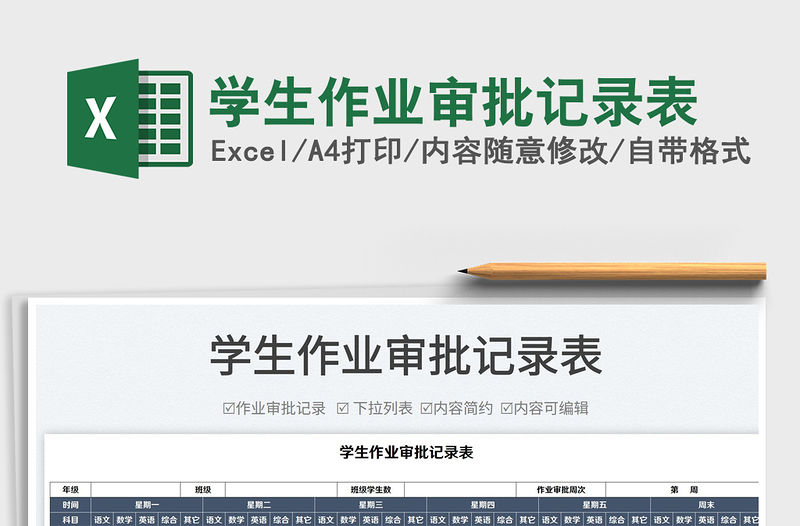 2022學生作業審批記錄表免費下載