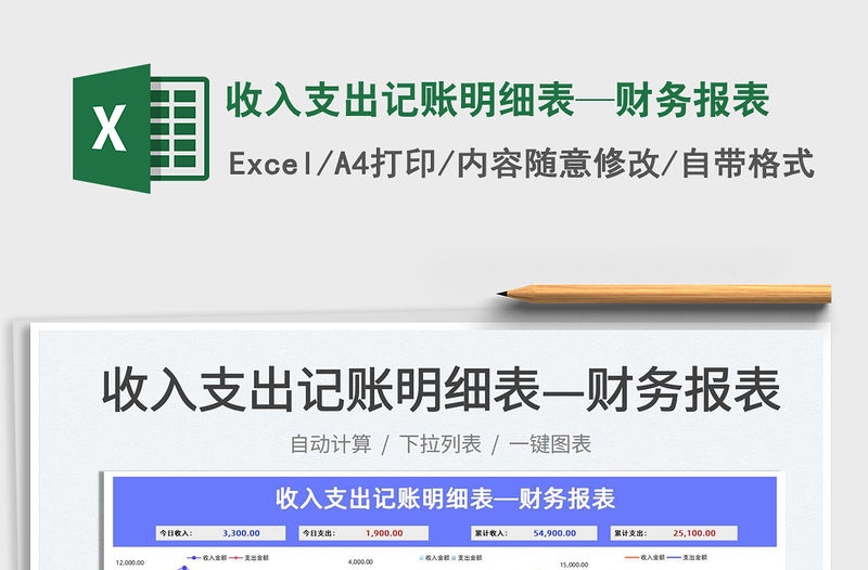2022收入支出記賬明細(xì)表—財(cái)務(wù)報(bào)表免費(fèi)下載