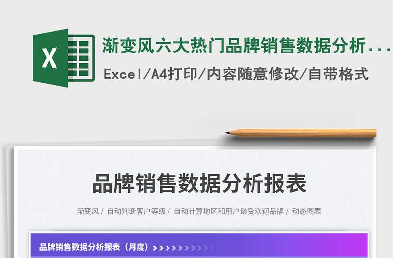 渐变风六大热门品牌销售数据分析报表（月度）免费下载