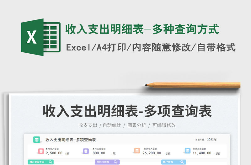 2023收入支出明細表-多種查詢方式免費下載