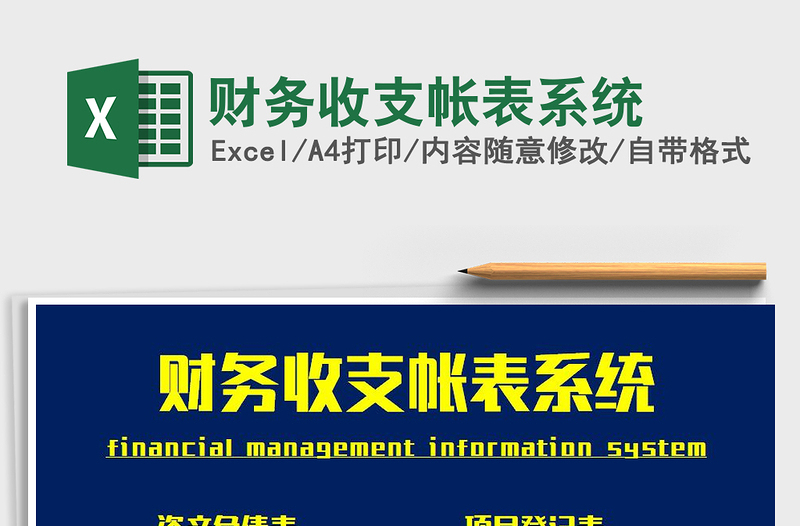 2021年財務(wù)收支帳表系統(tǒng)免費下載