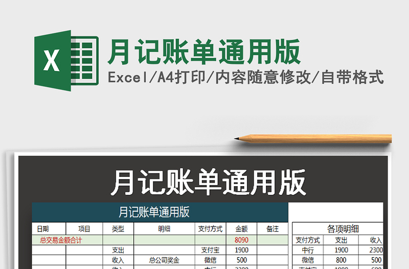 2021年月記賬單通用版