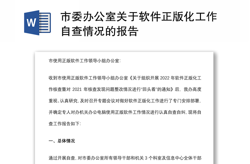 市委辦公室關(guān)于軟件正版化工作自查情況的報告