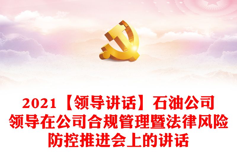 2021【領(lǐng)導(dǎo)講話】石油公司領(lǐng)導(dǎo)在公司合規(guī)管理暨法律風(fēng)險防控推進會上的講話