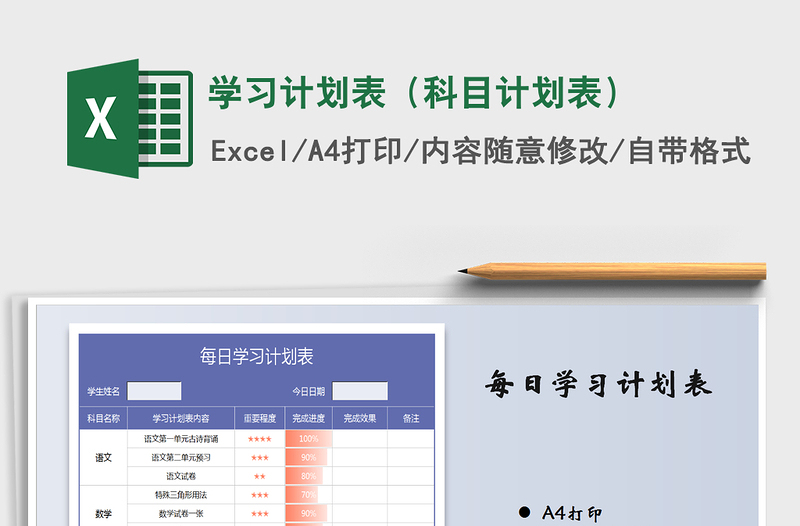 2021年学习计划表（科目计划表）