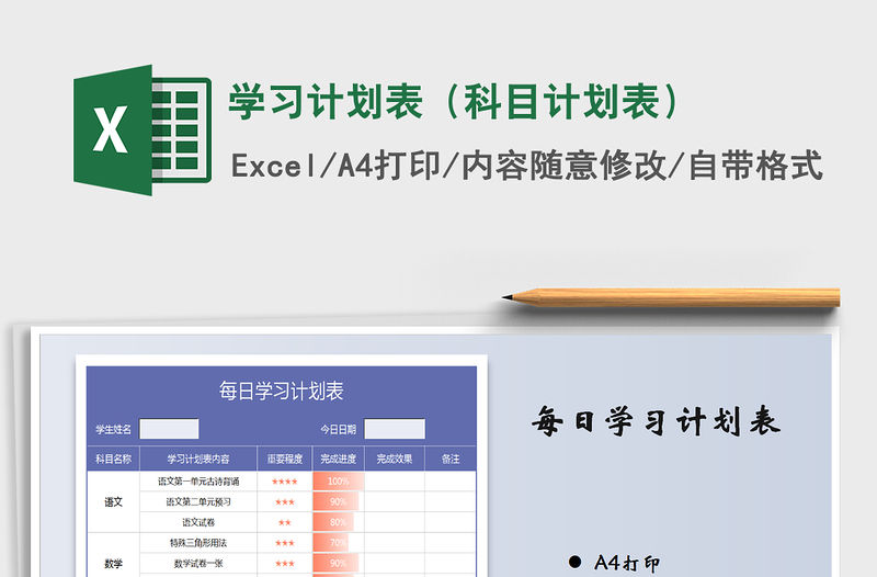 2021年學(xué)習(xí)計(jì)劃表（科目計(jì)劃表）