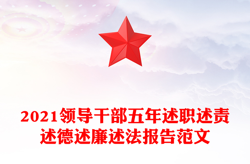 2021領(lǐng)導(dǎo)干部五年述職述責(zé)述德述廉述法報告范文