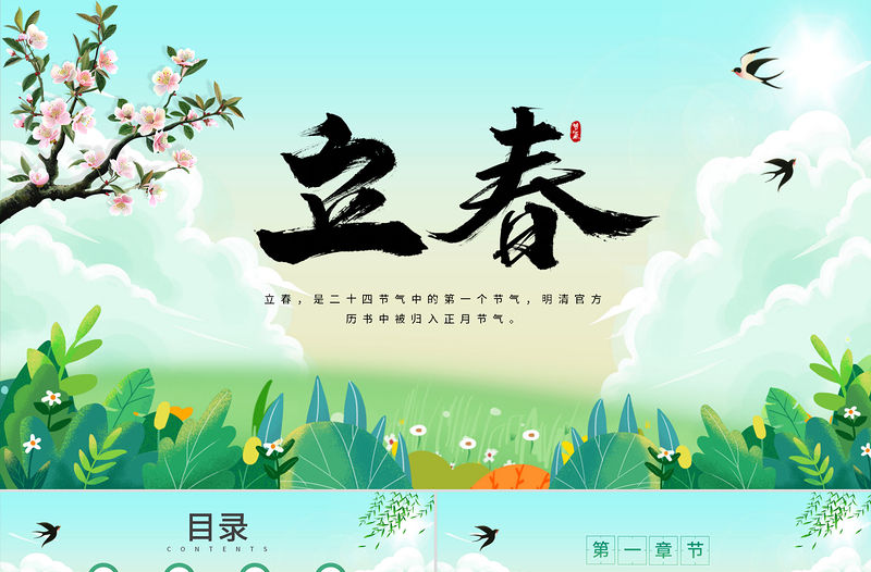 2025立春PPT清新卡通立春時節(jié)二十四節(jié)氣介紹課件模板