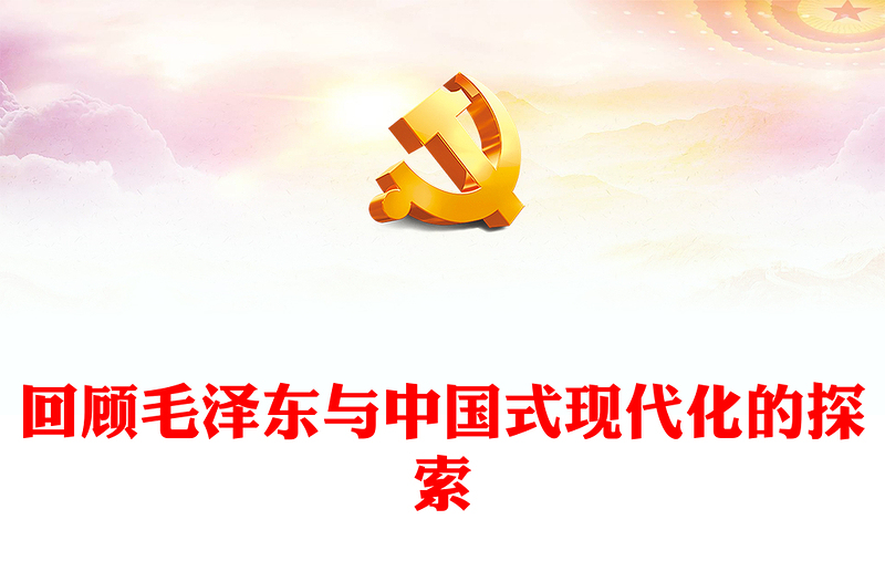 2023毛泽东与中国式现代化的探索ppt红色精美深入学习毛泽东同志在探索中国式现代化进程中作出的独特贡献党组织专题党课课件(讲稿)