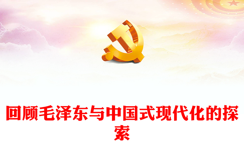 2023毛澤東與中國式現(xiàn)代化的探索ppt紅色精美深入學習毛澤東同志在探索中國式現(xiàn)代化進程中作出的獨特貢獻黨組織專題黨課課件(講稿)