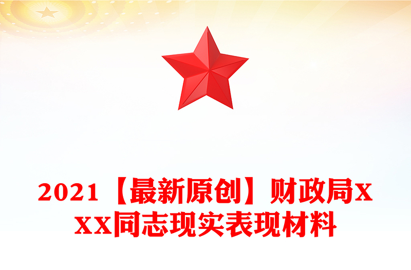 2021【最新原創(chuàng)】財(cái)政局XXX同志現(xiàn)實(shí)表現(xiàn)材料