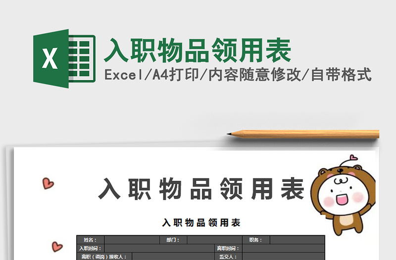2021年入職物品領(lǐng)用表