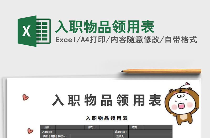 2021年入職物品領用表