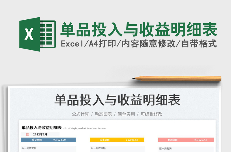 2023單品投入與收益明細(xì)表免費(fèi)下載