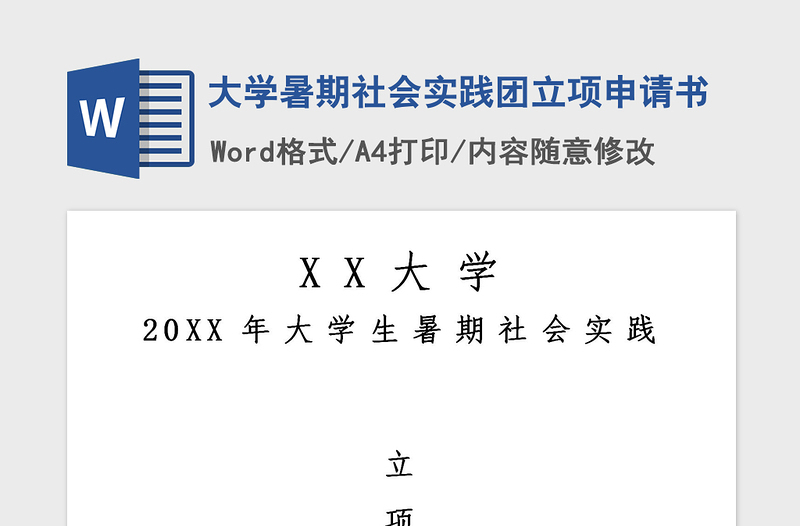 2021年大学暑期社会实践团立项申请书