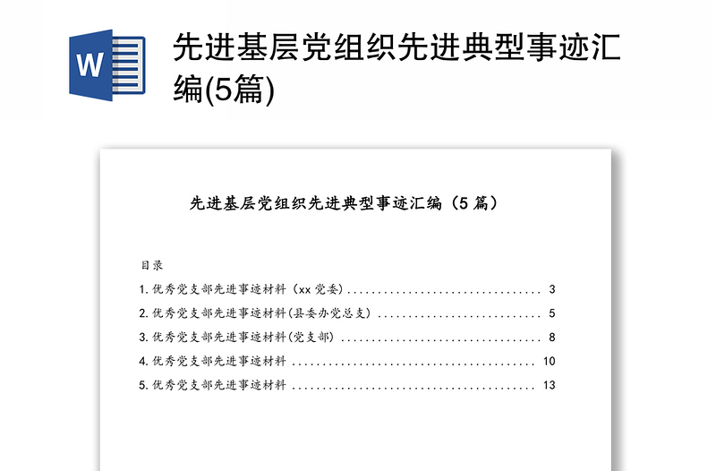 先進(jìn)基層黨組織先進(jìn)典型事跡匯編(5篇)