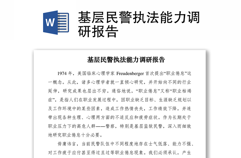 2021基層民警執(zhí)法能力調研報告