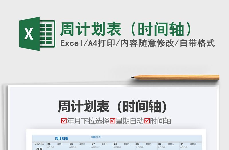 2021年周計(jì)劃表(時(shí)間軸)免費(fèi)下載