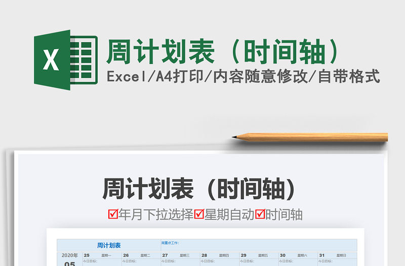 2021年周計劃表（時間軸）免費下載