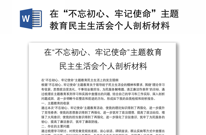 在“不忘初心、牢记使命”主题教育民主生活会个人剖析材料