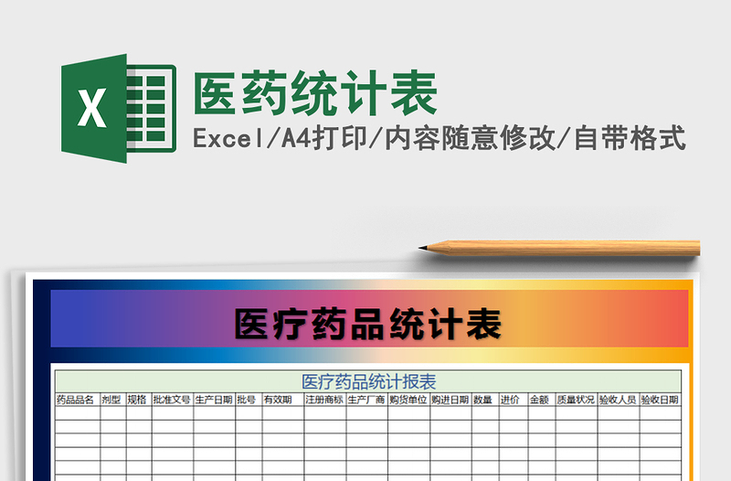 2021年醫(yī)藥統(tǒng)計(jì)表
