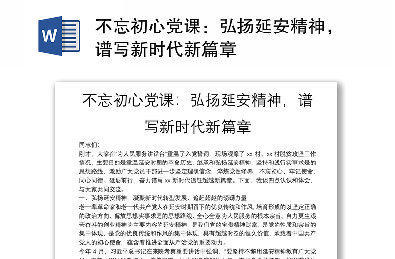 不忘初心黨課：弘揚延安精神，譜寫新時代新篇章