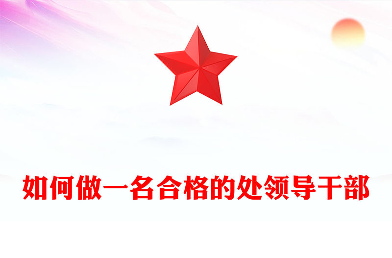 如何做一名合格的處領導干部