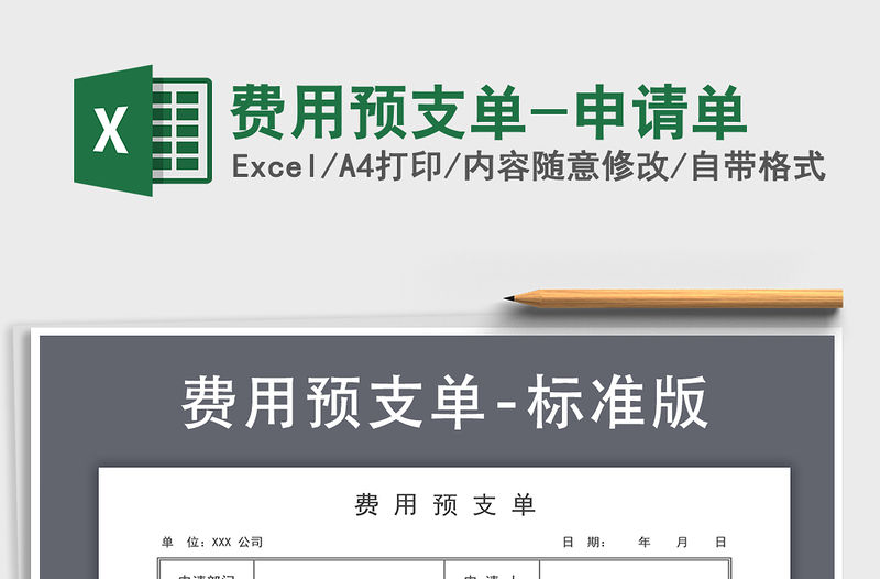 2021年費用預支單-申請單