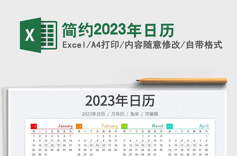 簡約2023年日歷