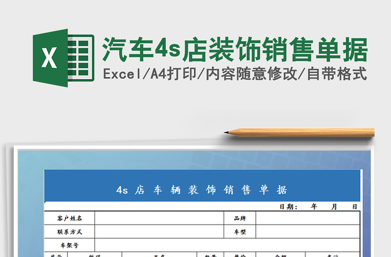 2022汽车4s店装饰销售单据免费下载